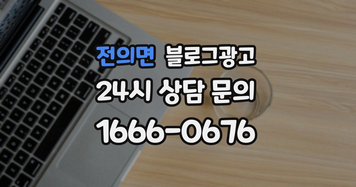 전의면 블로그 마케팅