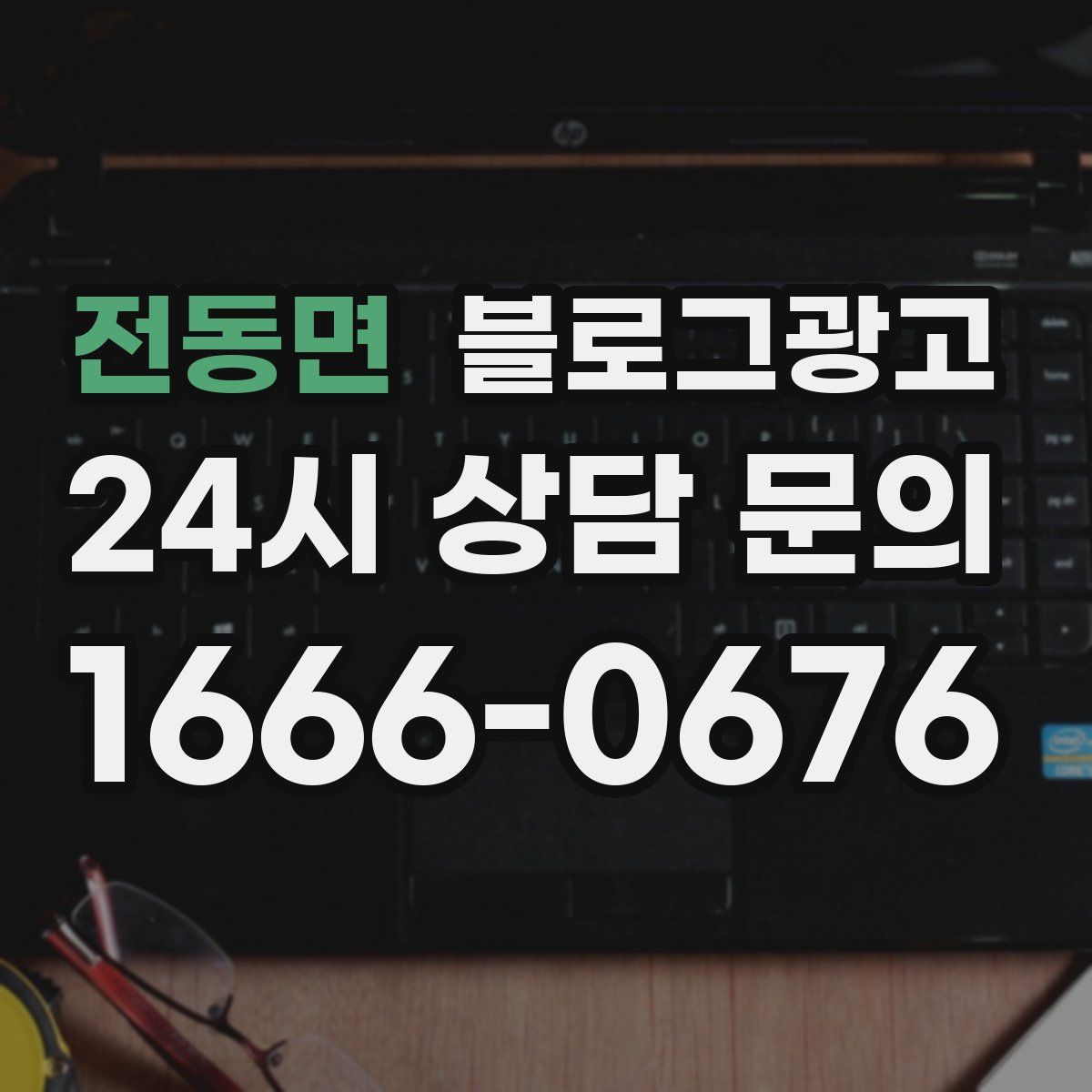 전동면 블로그 광고