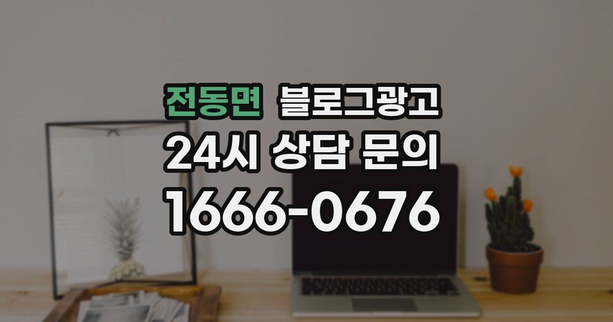 전동면 블로그 마케팅
