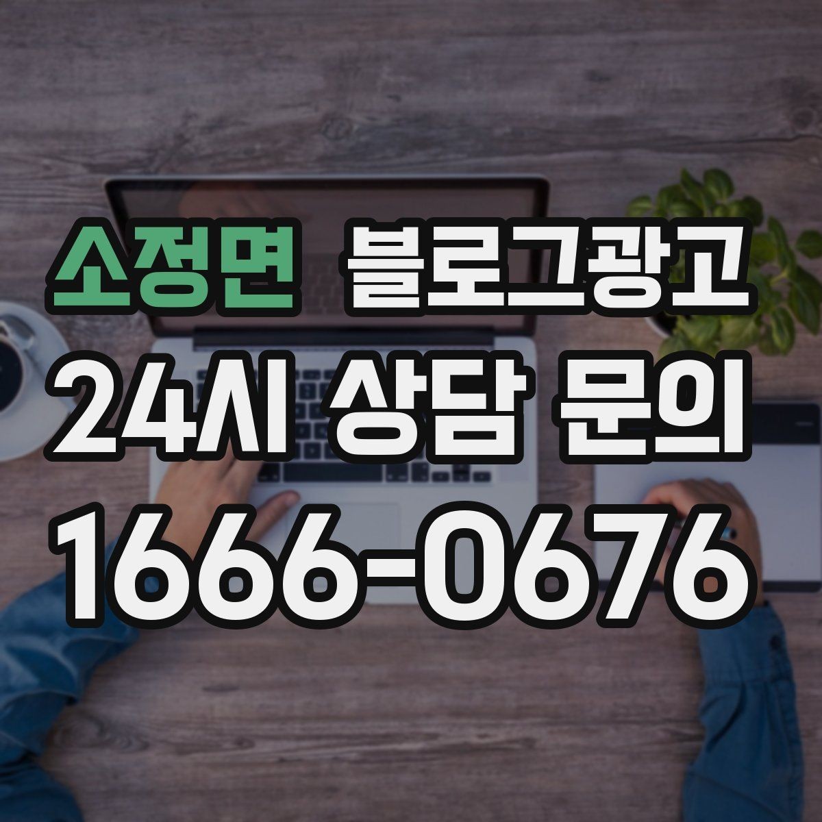 소정면 블로그광고 경쟁 업체 글을 참고할 때 주의해야 할 점