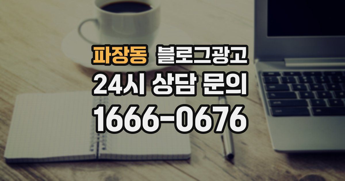 파장동 블로그 마케팅