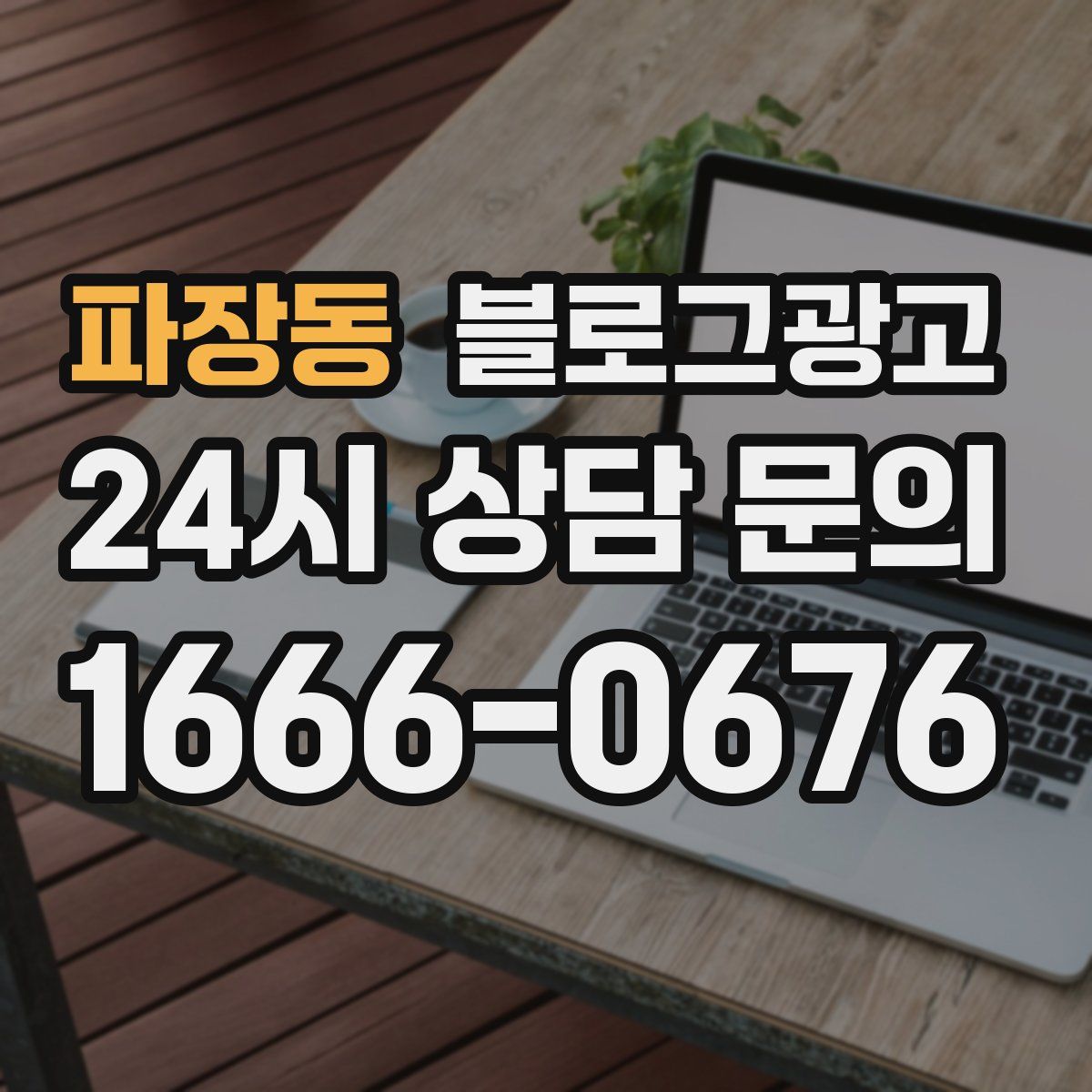 파장동 블로그 광고