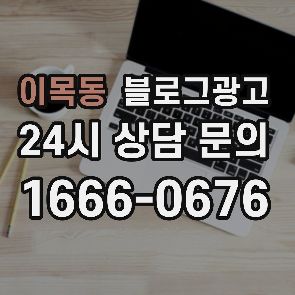 이목동 블로그광고 리뷰에 답하는 방식을 보여 주는 사례 글