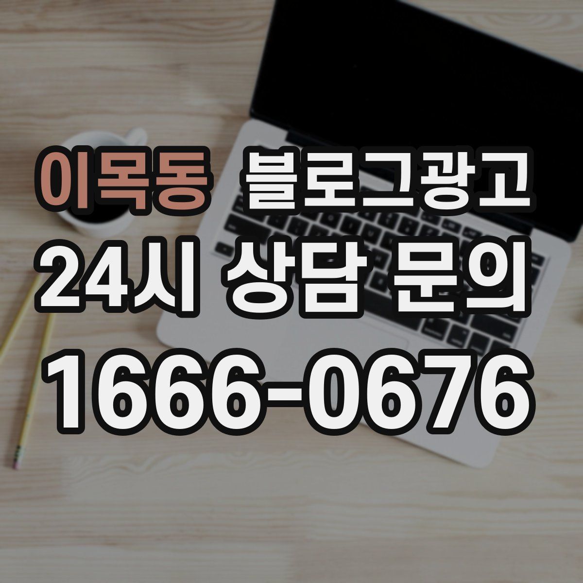 이목동 블로그 광고