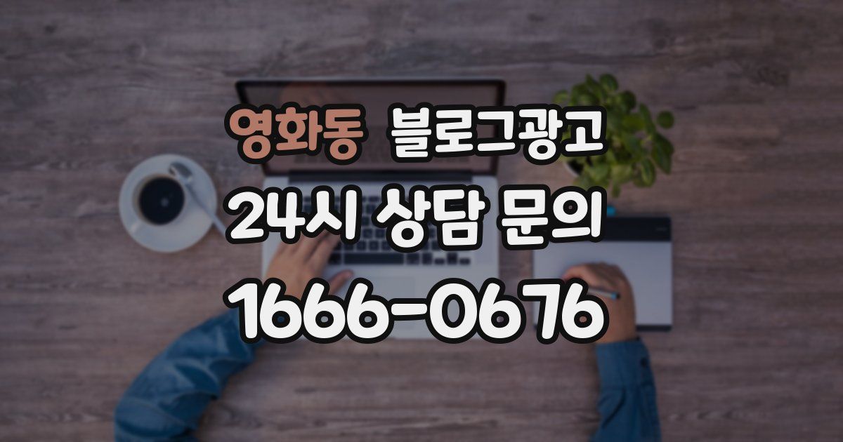 영화동 블로그 마케팅