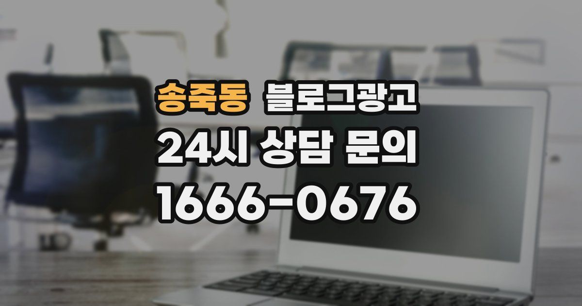 송죽동 블로그 마케팅