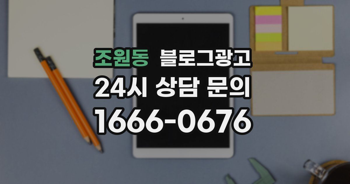 조원동 블로그 마케팅