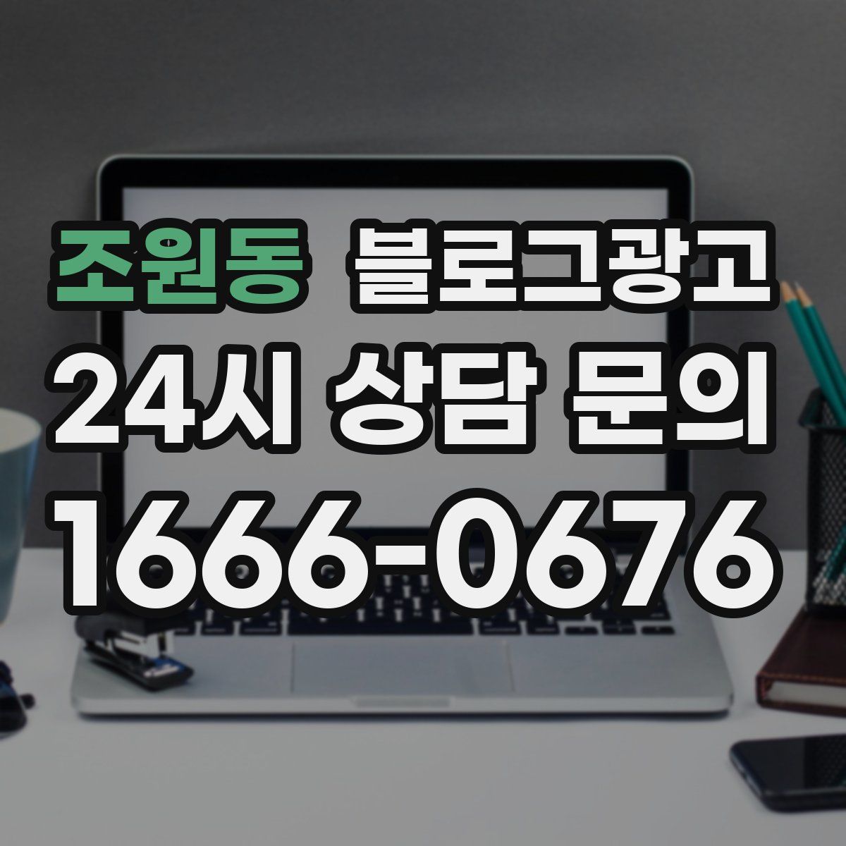 조원동 블로그 광고