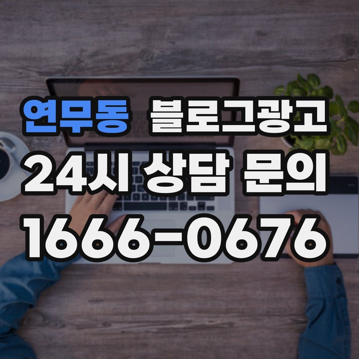 연무동 블로그광고 이벤트와 상시 안내 글의 비율을 조절하는 법