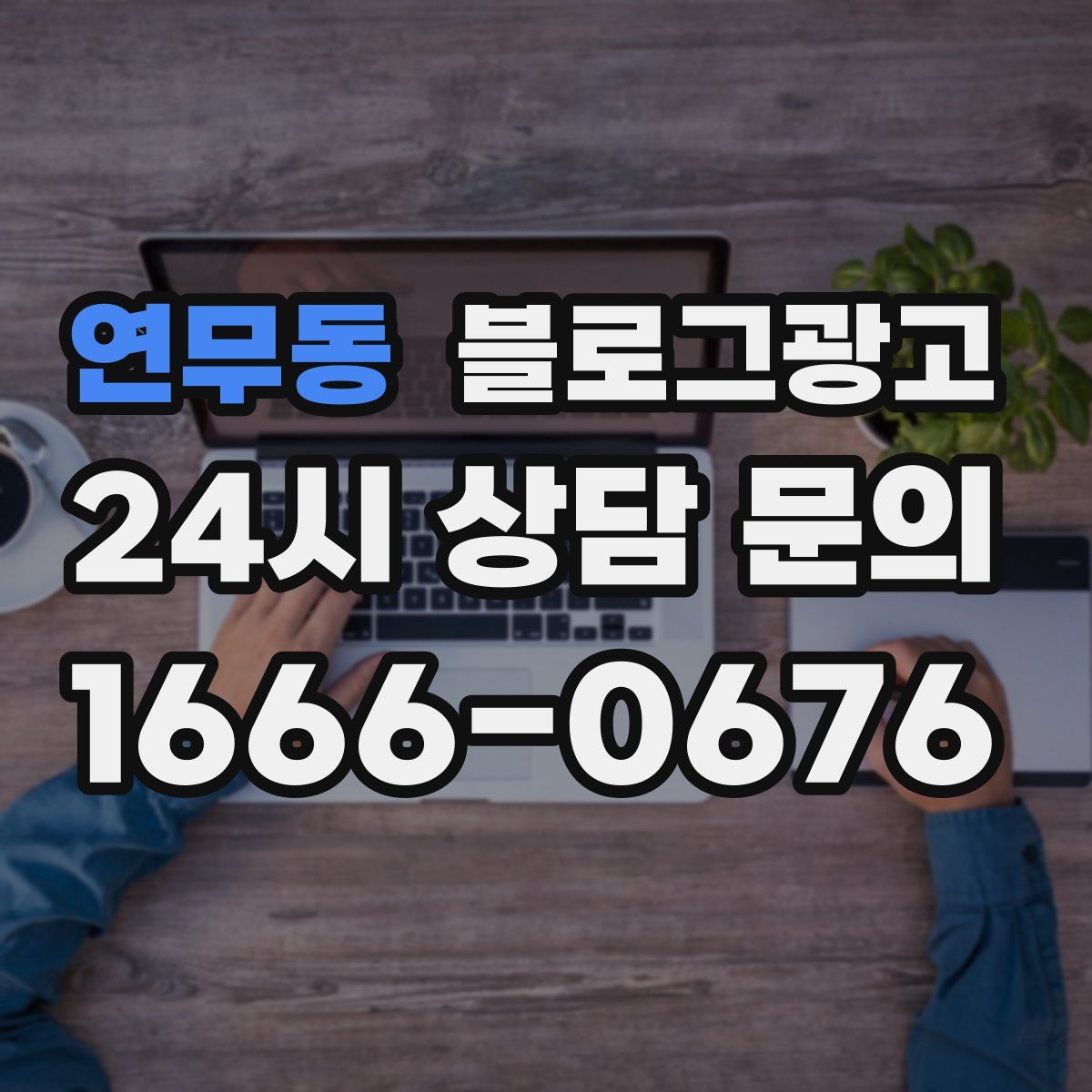연무동 블로그 광고