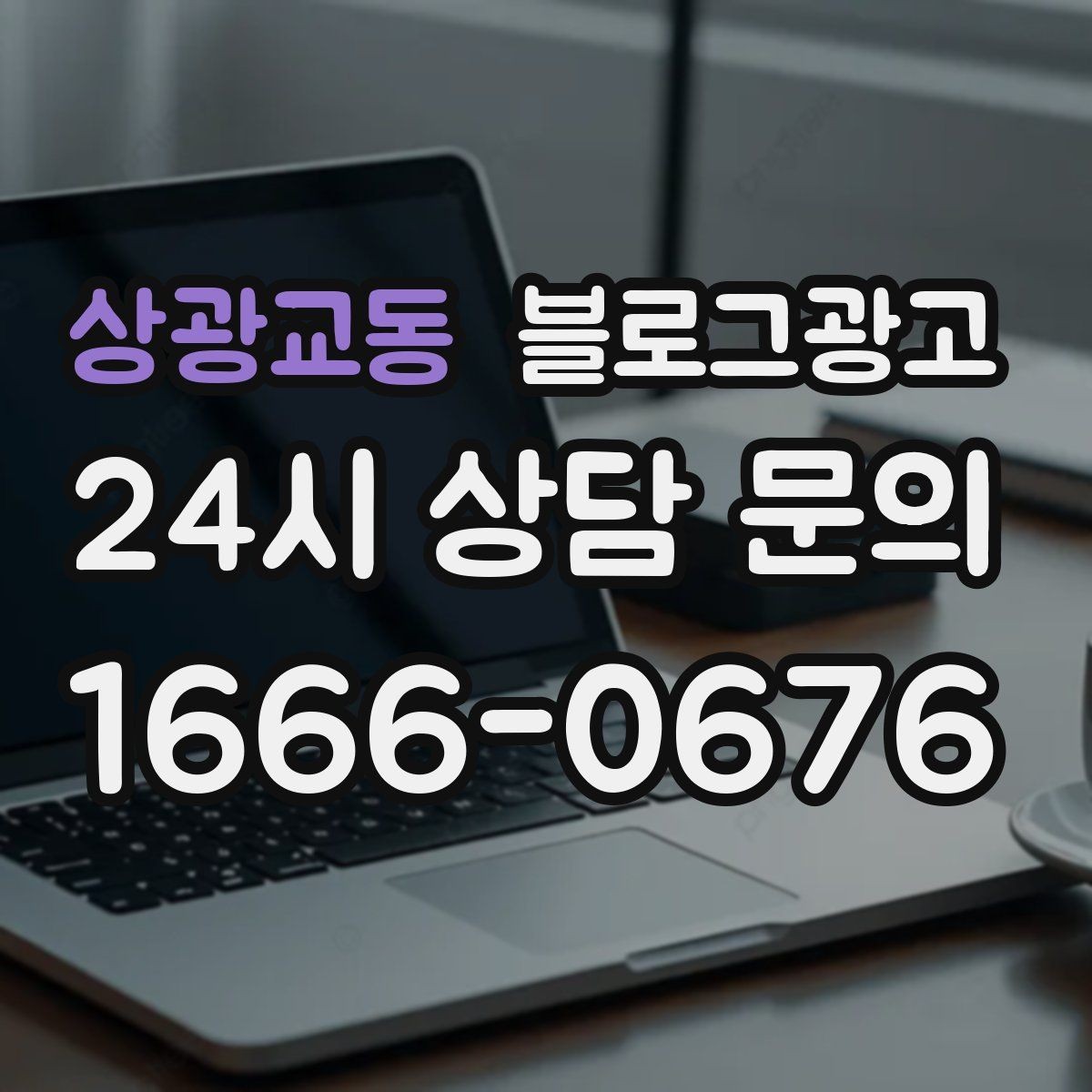 상광교동 블로그광고 상권 확장 시 새 지역 키워드를 더하는 요령