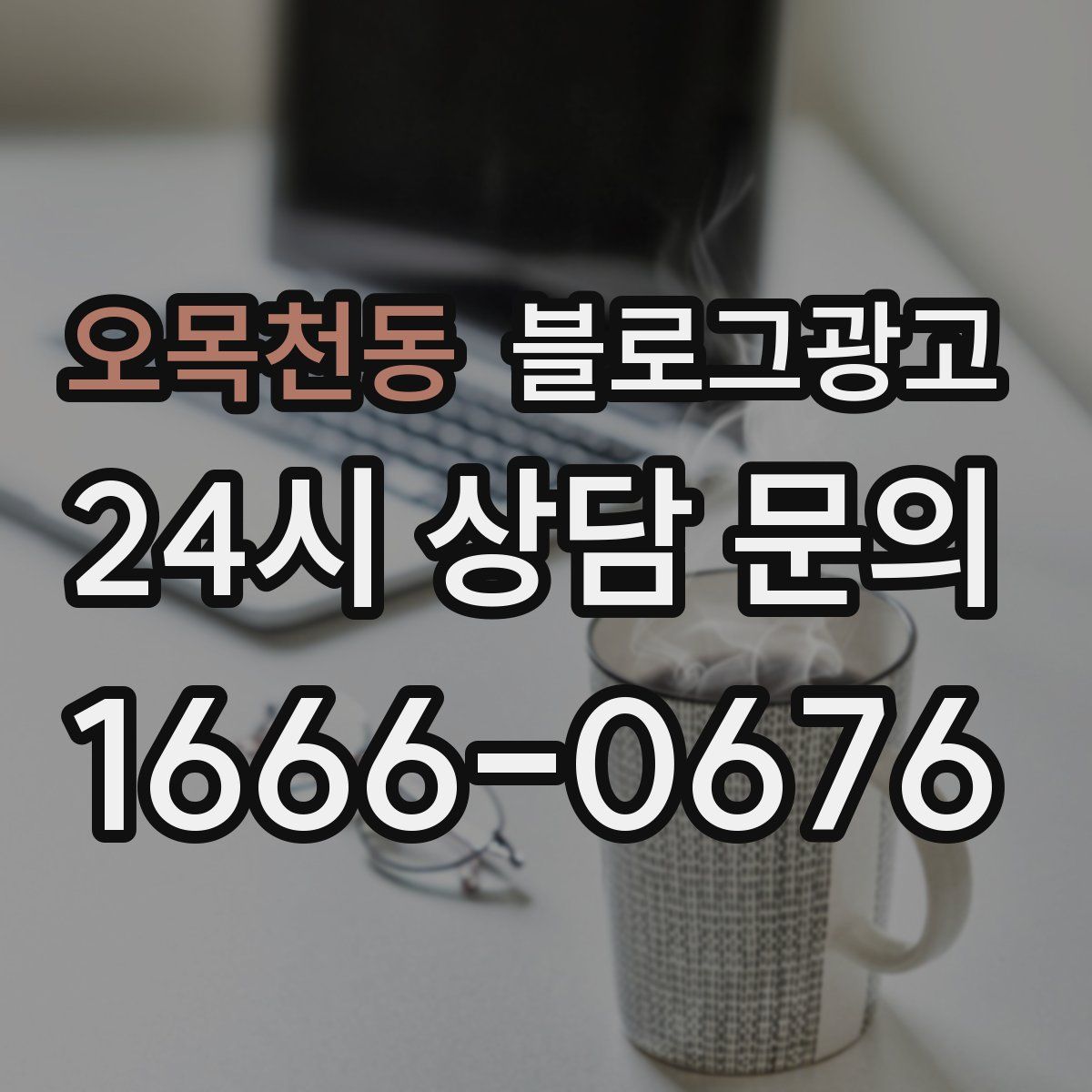 오목천동 블로그 광고