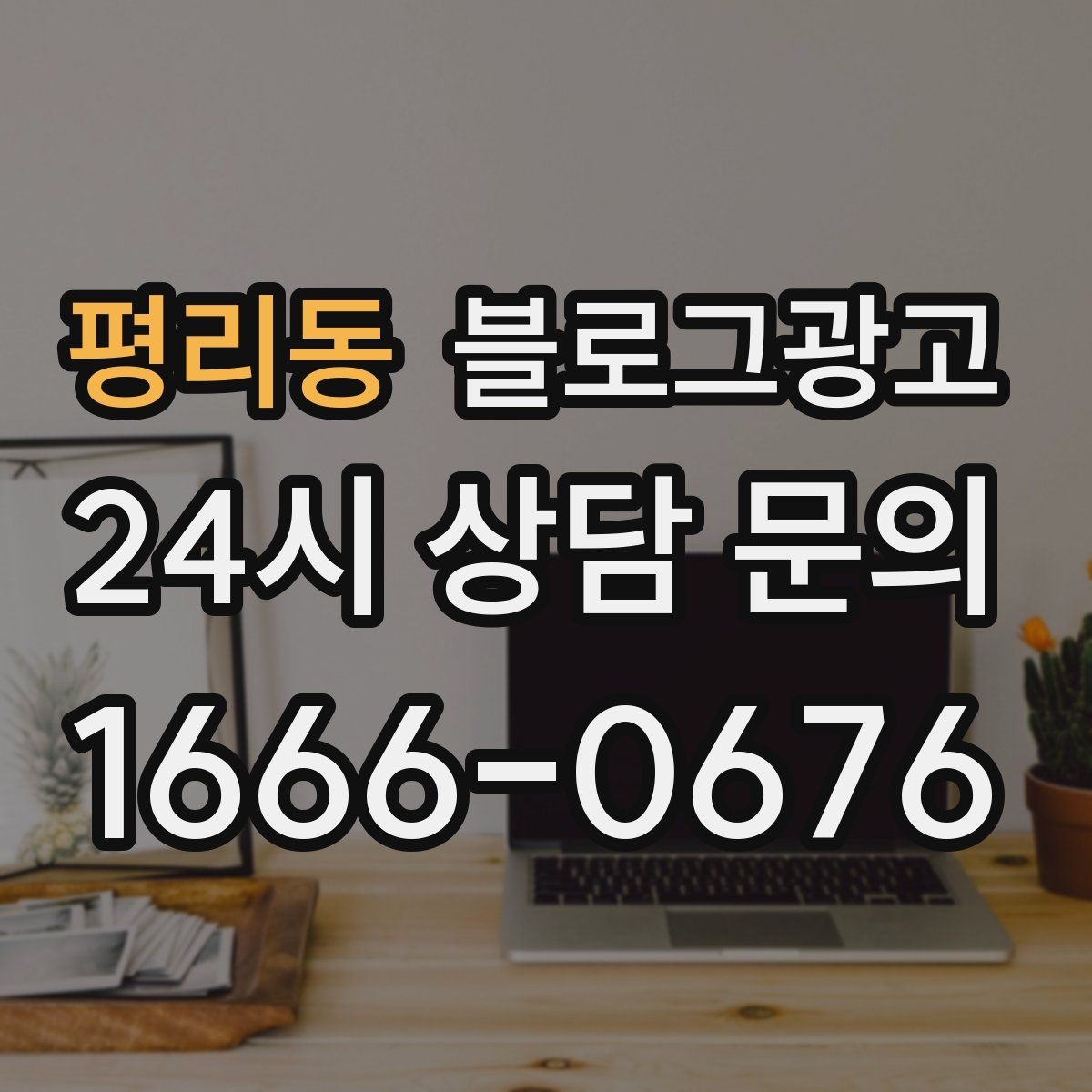 평리동 블로그광고 사장님 인사말과 자기소개를 담는 첫 글