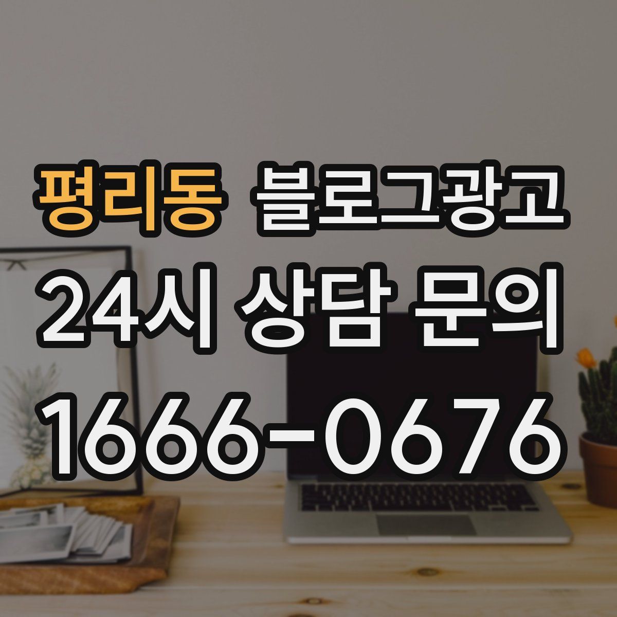 평리동 블로그 광고