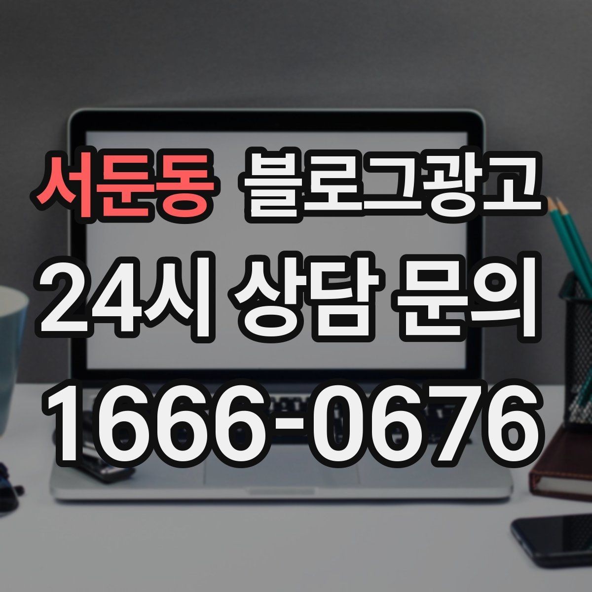 서둔동 블로그광고 로고와 브랜드 컬러를 자연스럽게 녹이는 방법