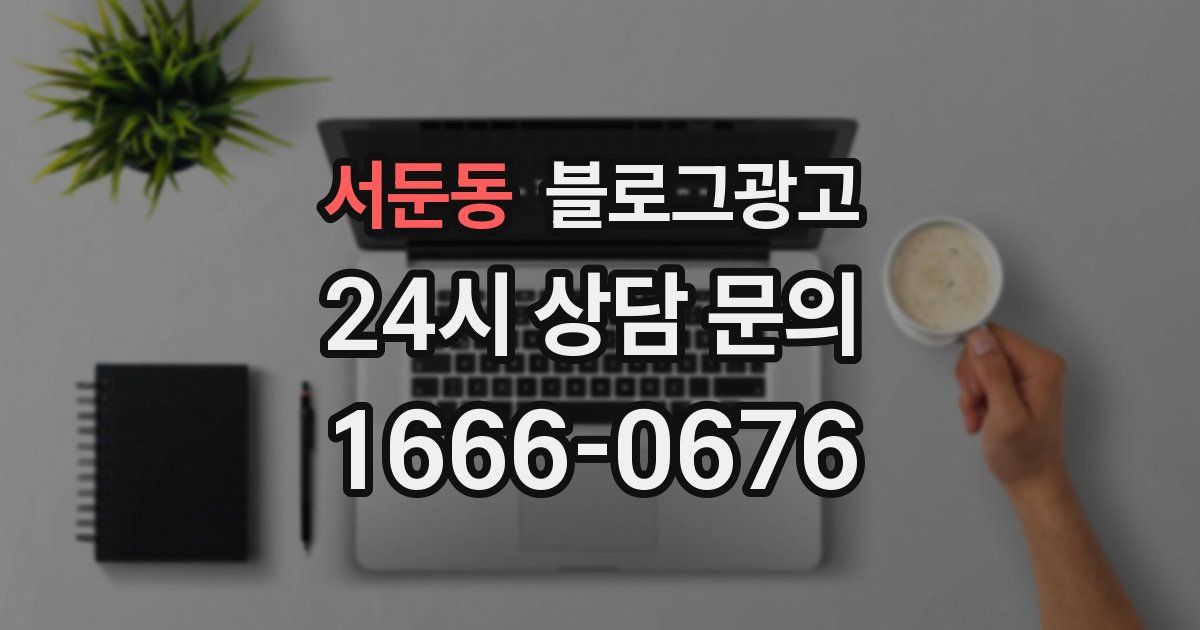 서둔동 블로그 마케팅