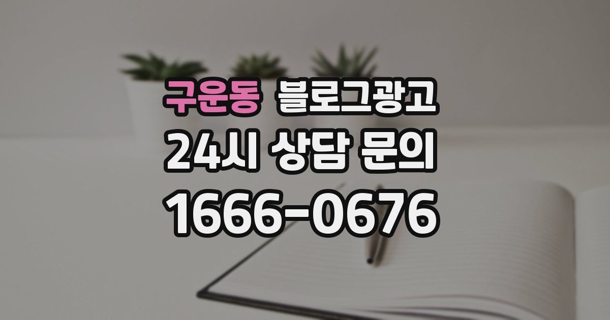 구운동 블로그 마케팅
