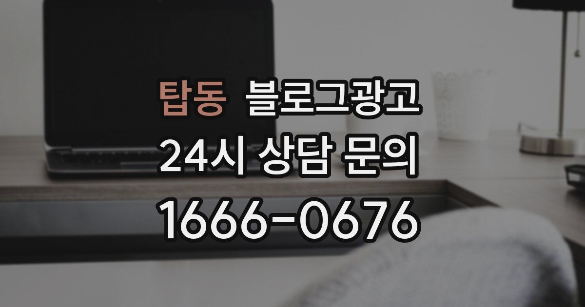 탑동 블로그 마케팅