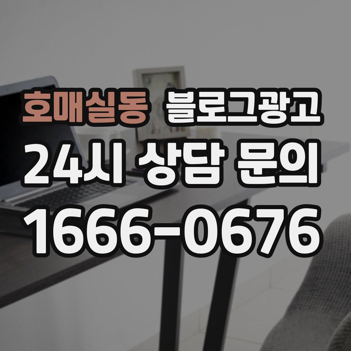 호매실동 블로그 광고
