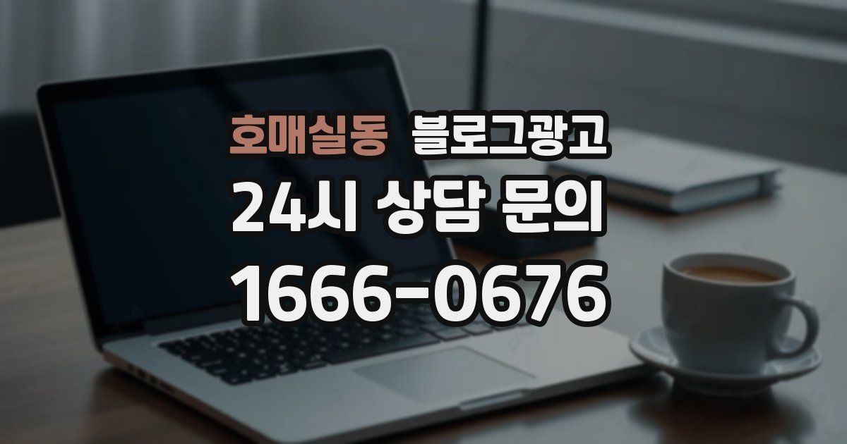 호매실동 블로그 마케팅