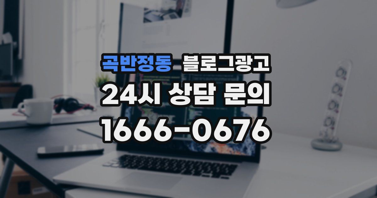 곡반정동 블로그 마케팅