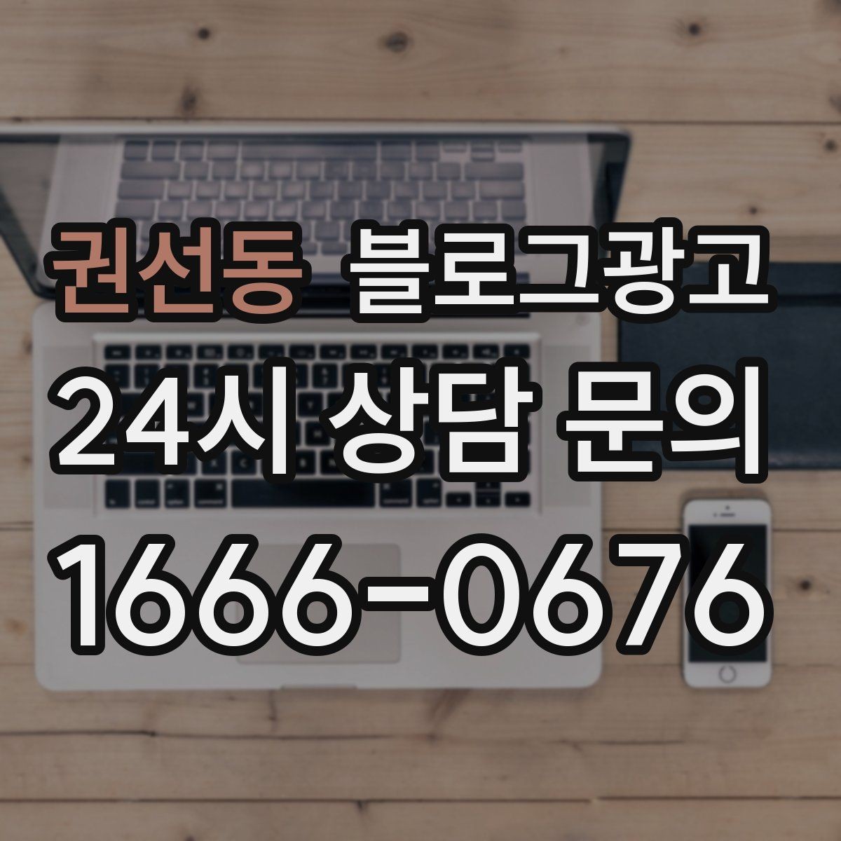 권선동 블로그광고 정기 구독과 관리 프로그램을 소개하는 제목