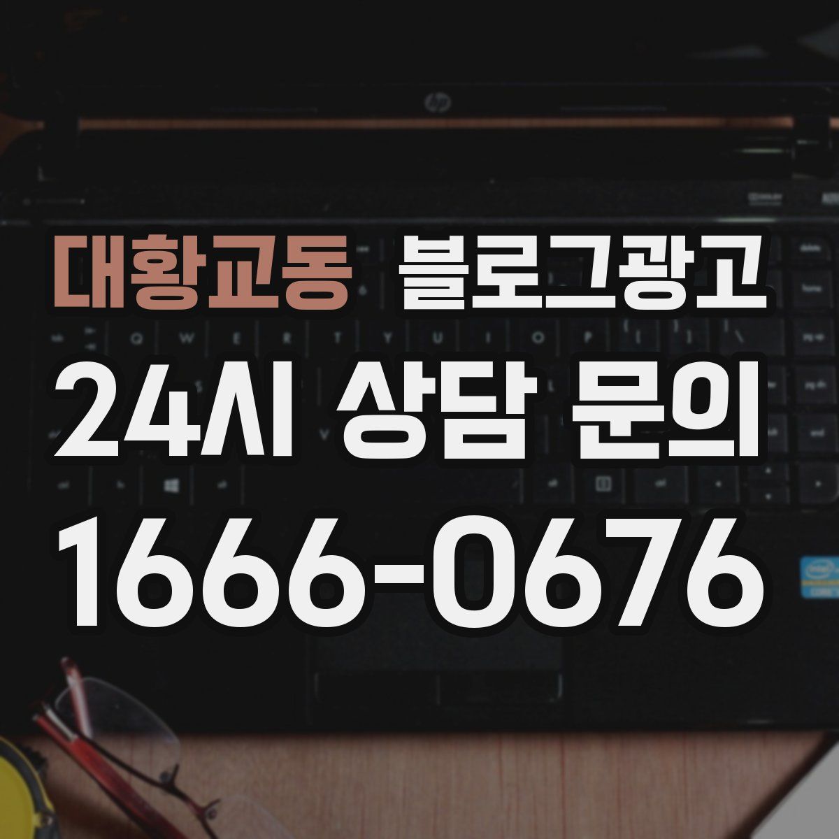 대황교동 블로그 광고