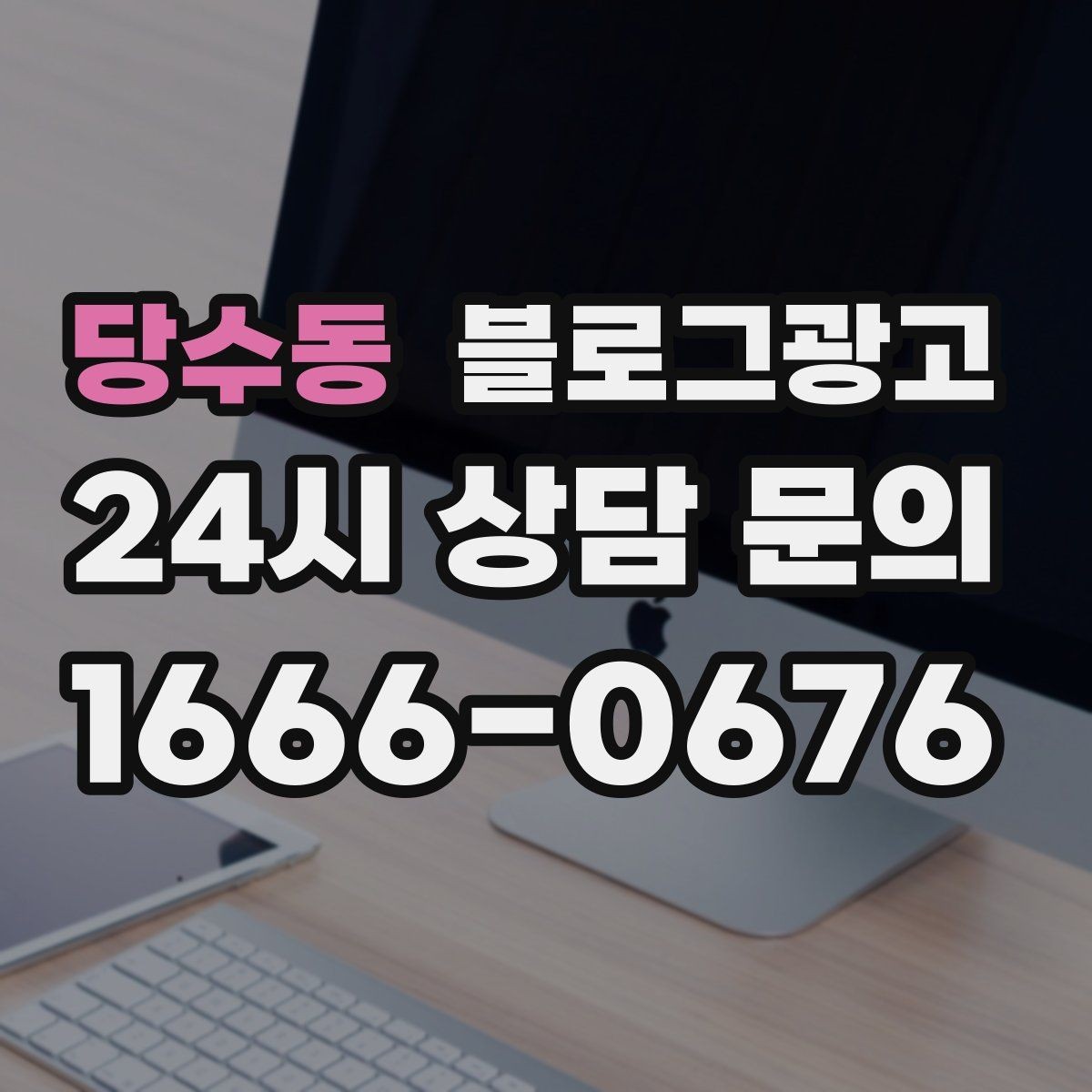 당수동 블로그광고 과장 없는 글로도 충분히 매출을 올리는 사례