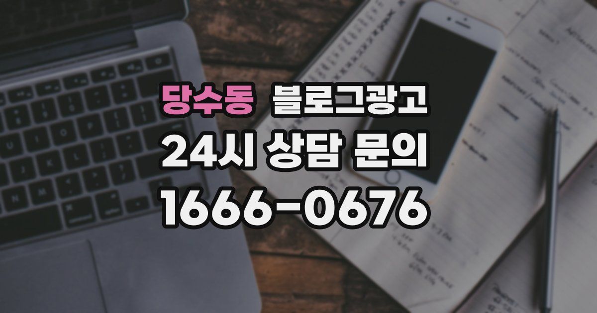 당수동 블로그 마케팅