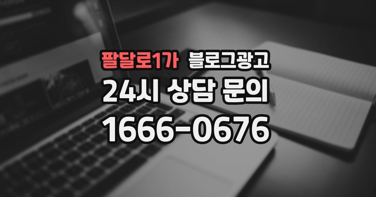 팔달로1가 블로그 마케팅
