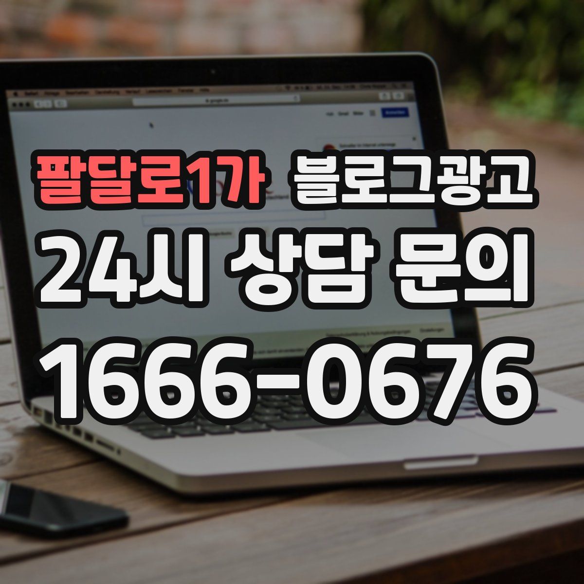 팔달로1가 블로그 광고
