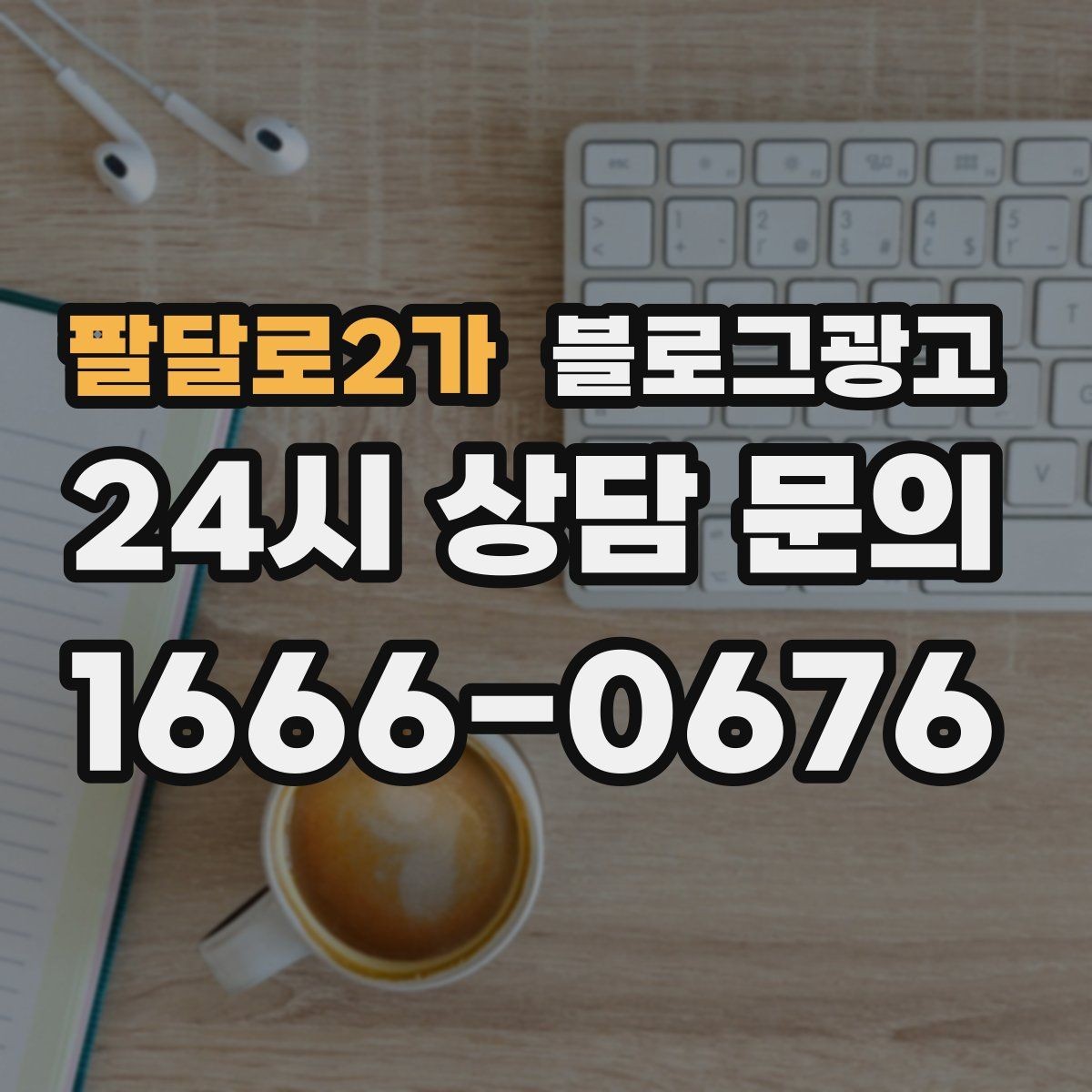 팔달로2가 블로그광고 예약 가능한 요일과 시간대를 한눈에 정리하기