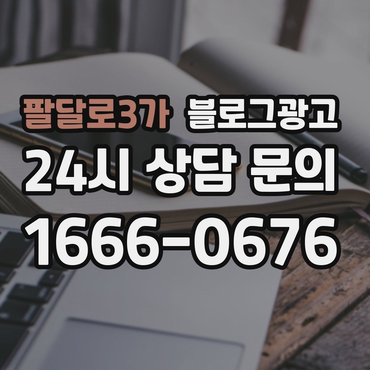 팔달로3가 블로그 광고