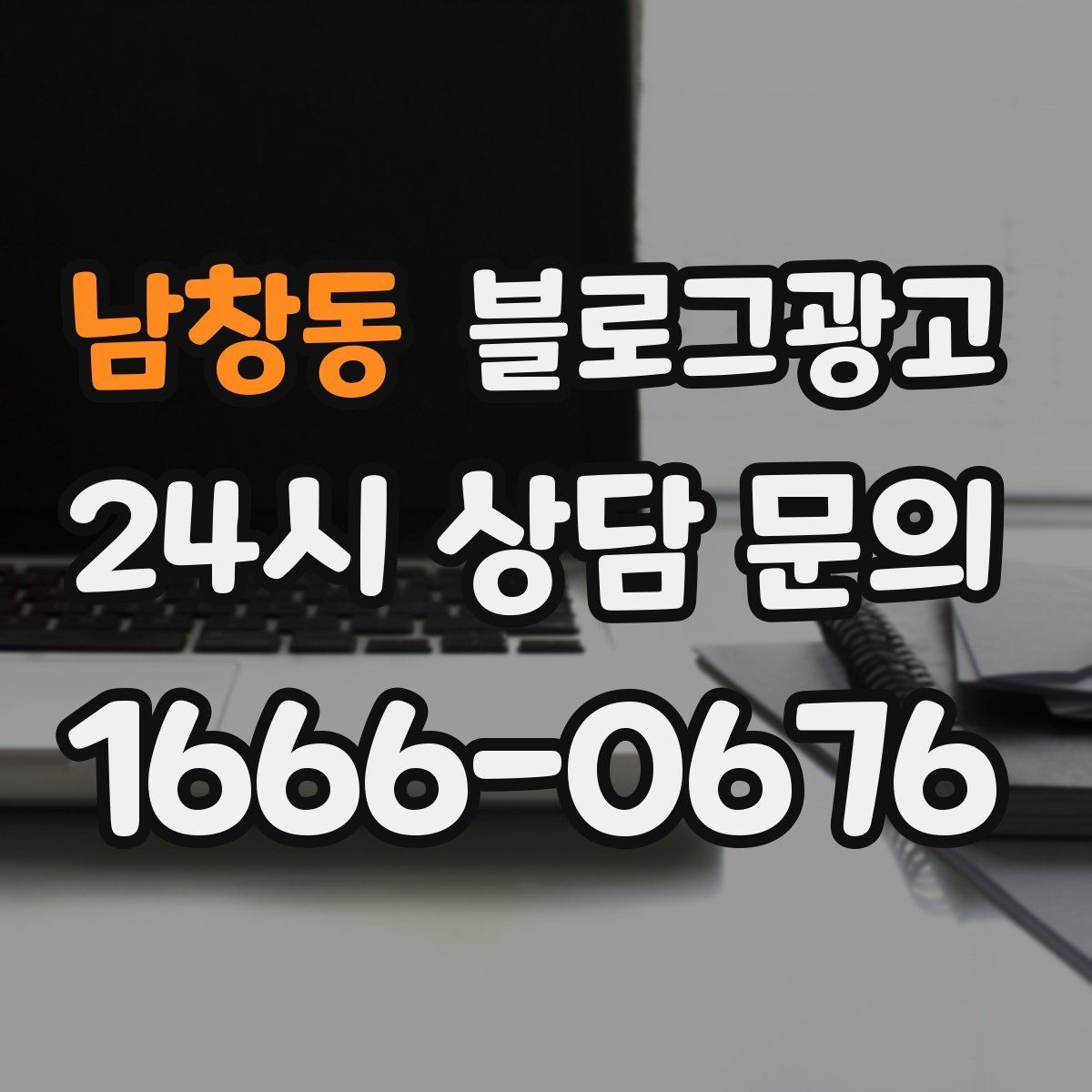 남창동 블로그광고 고객이 가장 헷갈려하는 부분을 먼저 설명하기
