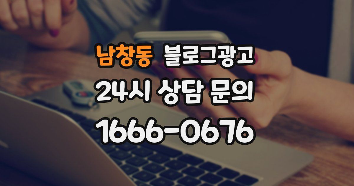 남창동 블로그 마케팅