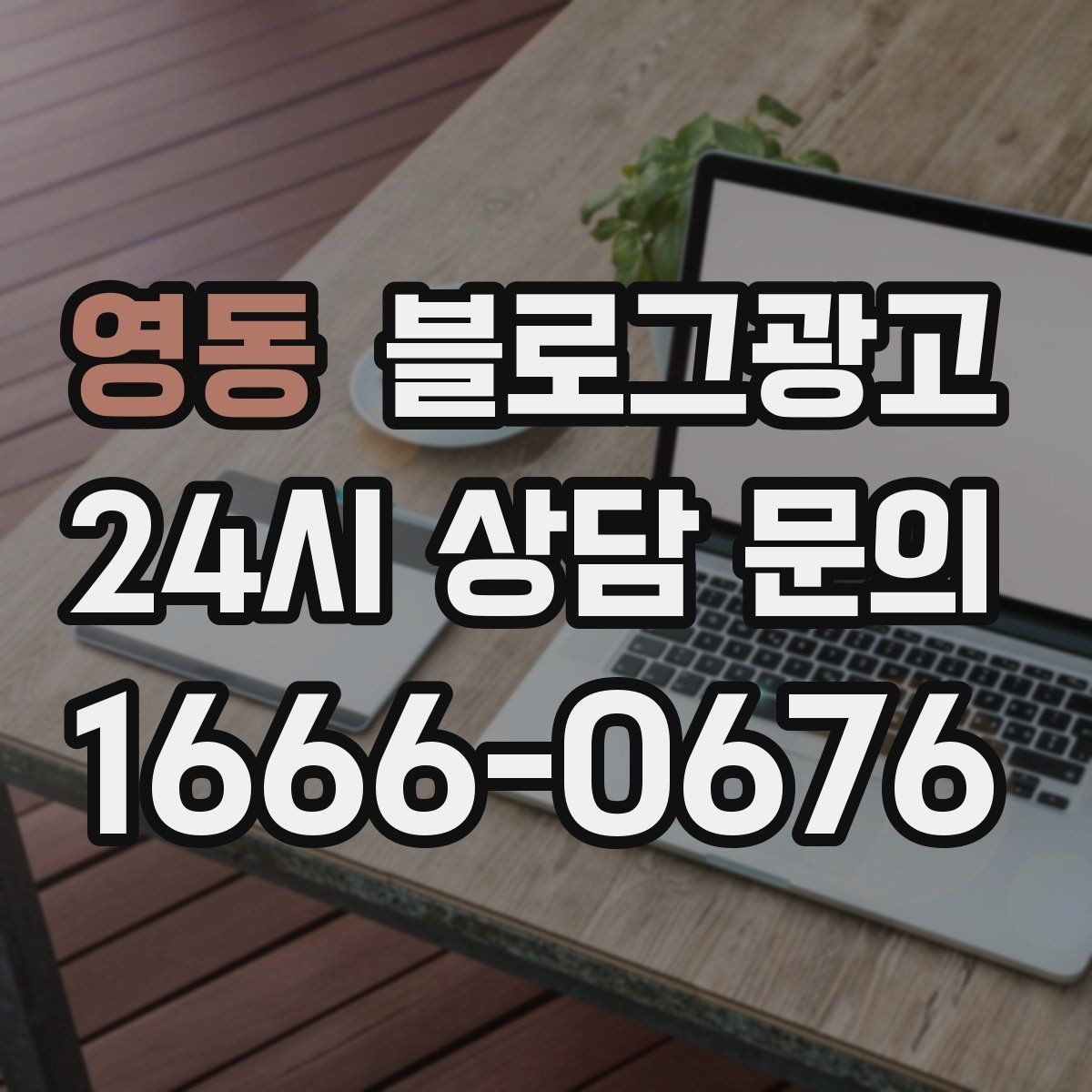 영동 블로그광고 공급 부족과 원가 상승 상황을 솔직하게 설명하기