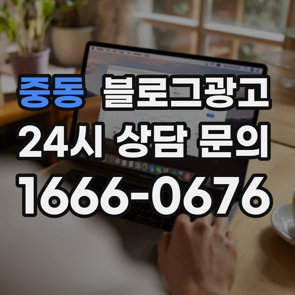 중동 블로그 광고