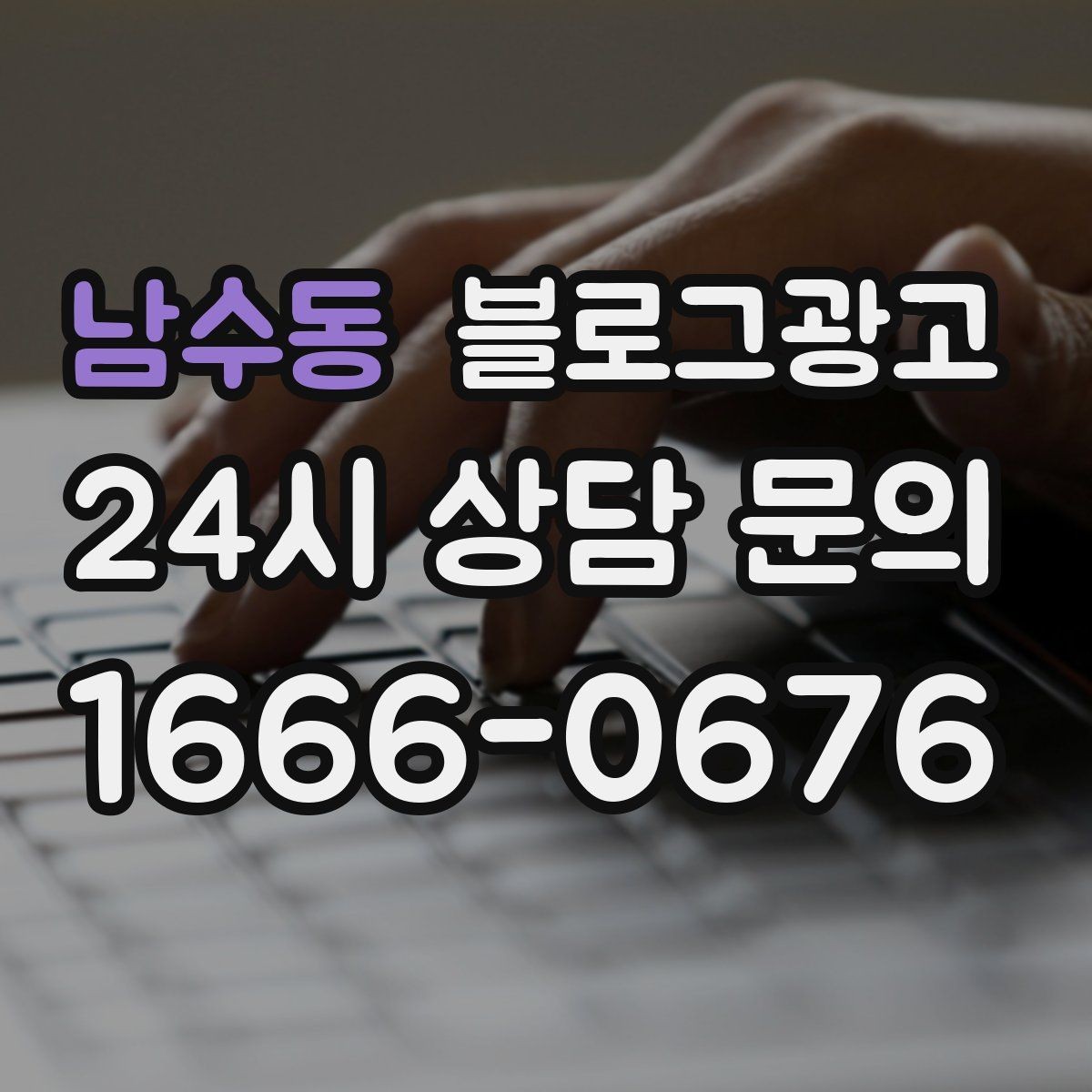 남수동 블로그광고 예약 필수 업종이 챙겨야 할 안내 문장