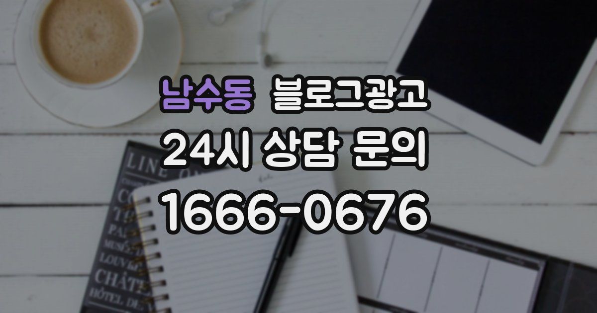남수동 블로그 마케팅