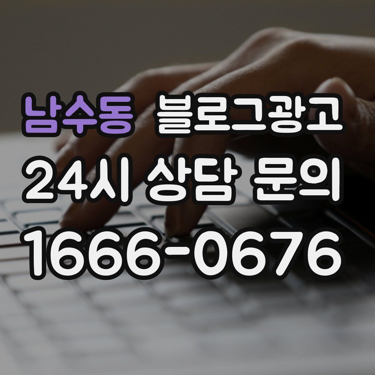 남수동 블로그 광고