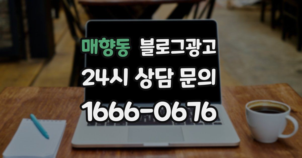 매향동 블로그 마케팅