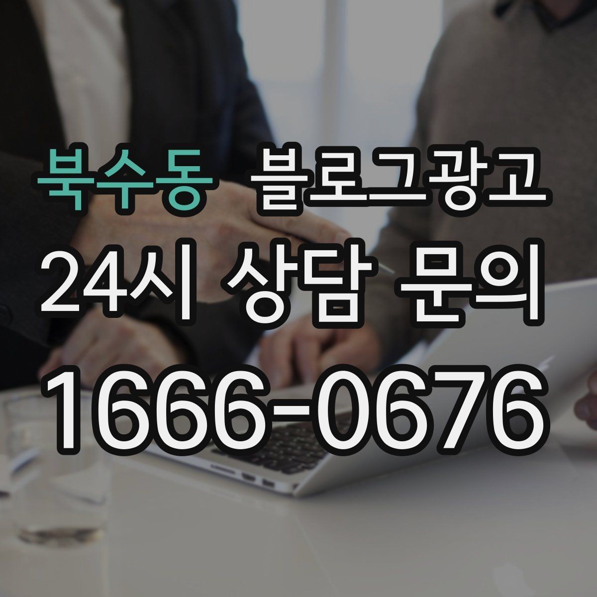 북수동 블로그광고 후기 없는 신규 업종을 위한 신뢰 쌓기 전략