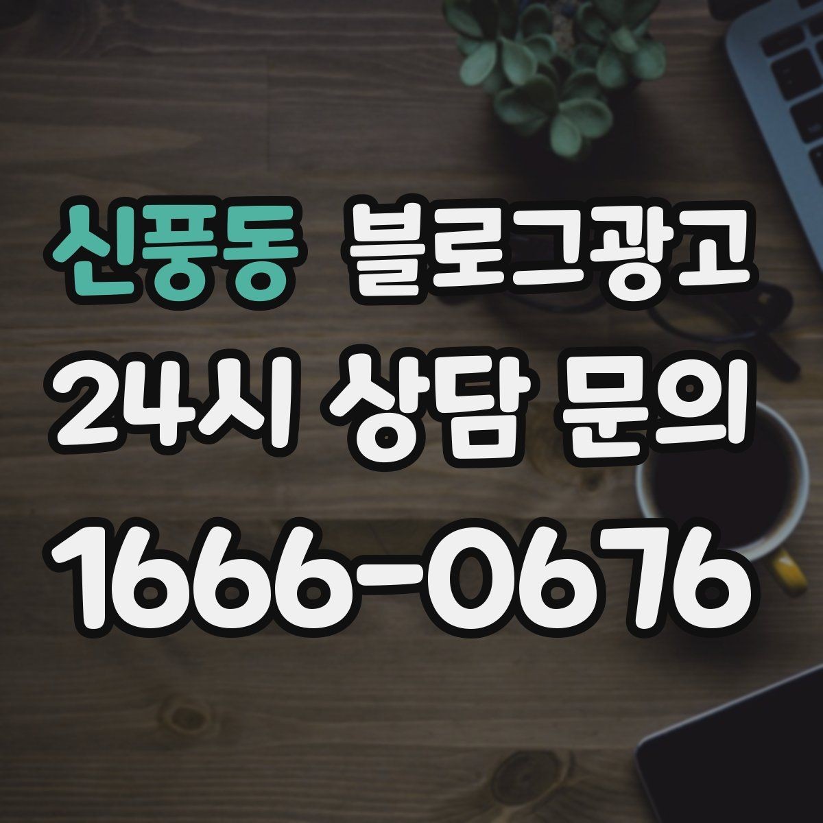 신풍동 블로그광고 고객이 다시 찾게 만드는 대표 글 만드는 법