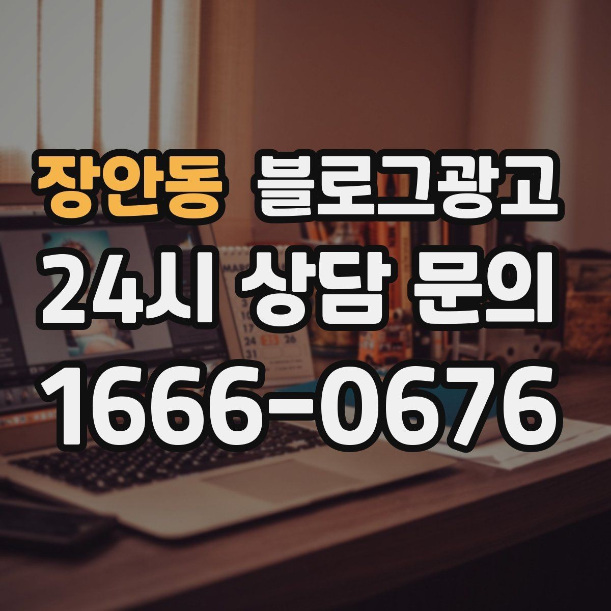 장안동 블로그광고 동네 손님에게 이름을 각인시키는 글쓰기