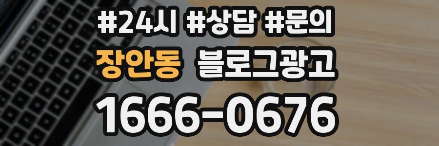 장안동 브랜드 블로그