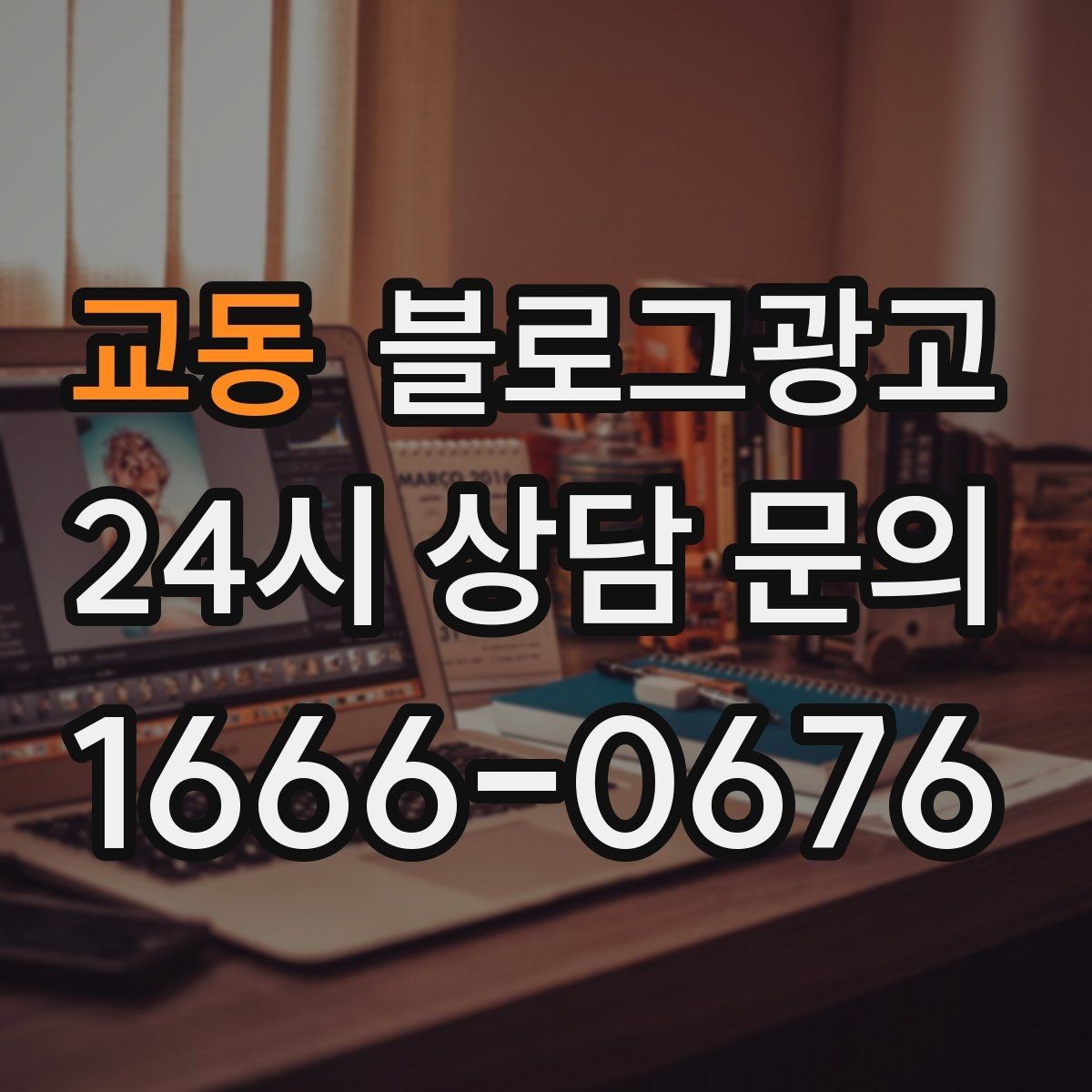 교동 블로그광고 여행객이 좋아할 로컬 포인트를 함께 소개하는 법