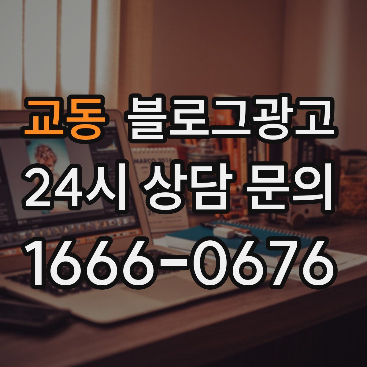 교동 블로그 광고