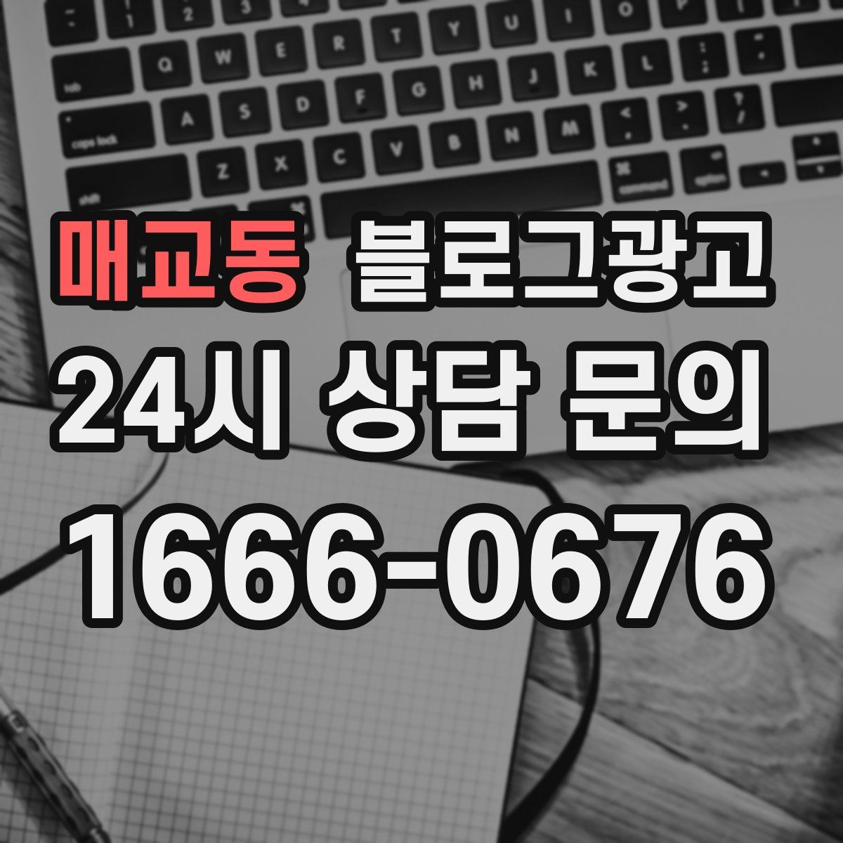 매교동 블로그 광고