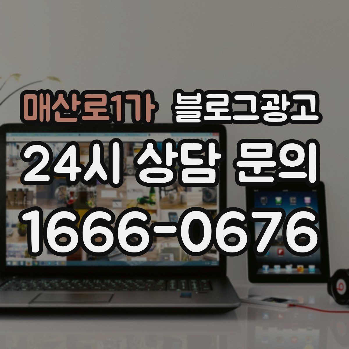 매산로1가 블로그광고 숫자 지표에 지치지 않기 위한 마음가짐 정리