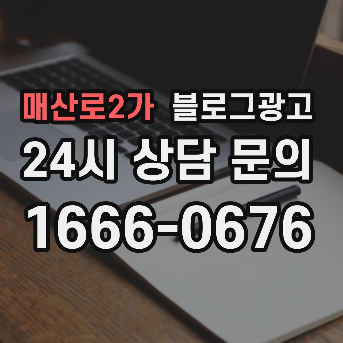매산로2가 블로그 광고